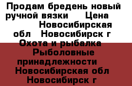 Продам бредень,новый,ручной вязки!! › Цена ­ 15 000 - Новосибирская обл., Новосибирск г. Охота и рыбалка » Рыболовные принадлежности   . Новосибирская обл.,Новосибирск г.